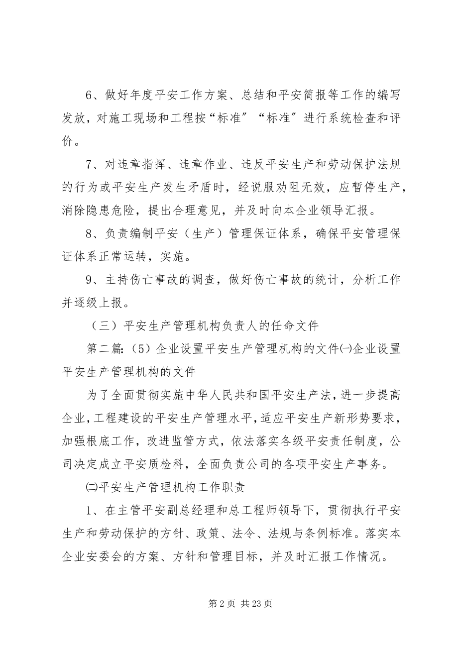 2023年企业设置安全生产管理机构.docx_第2页