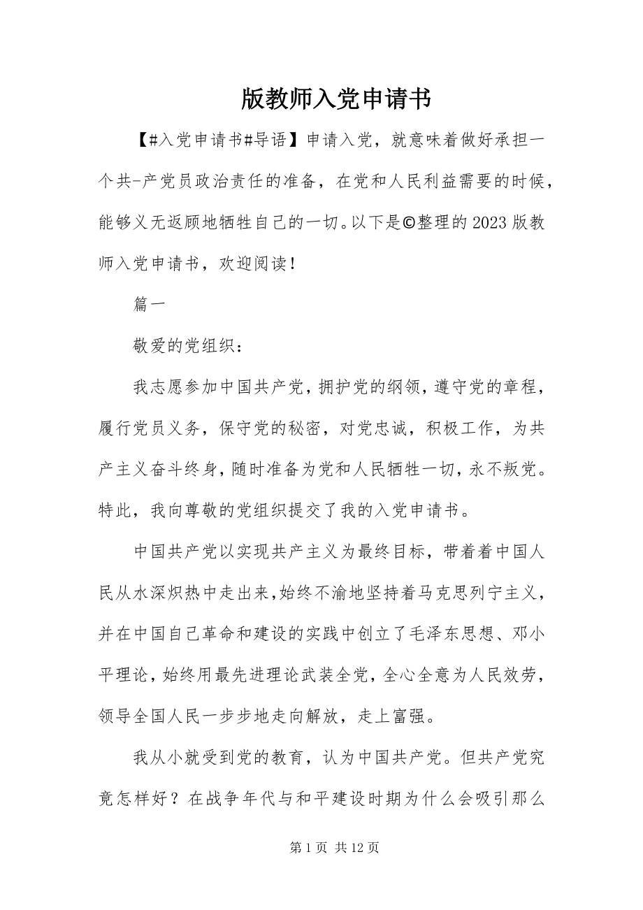 2023年版教师入党申请书新编.docx_第1页