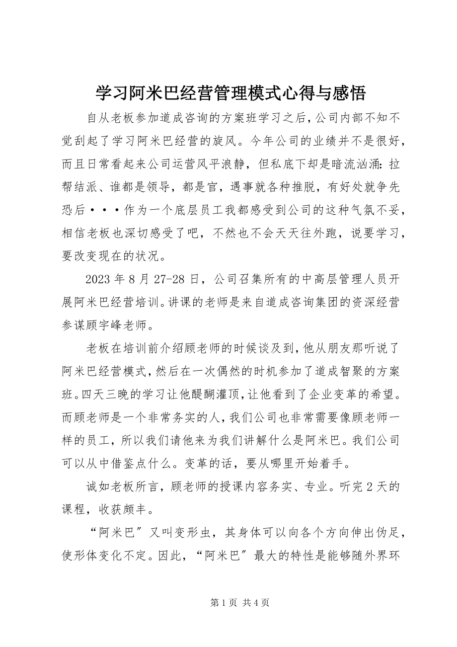 2023年学习阿米巴经营管理模式心得与感悟.docx_第1页