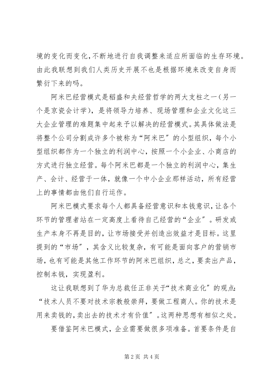 2023年学习阿米巴经营管理模式心得与感悟.docx_第2页