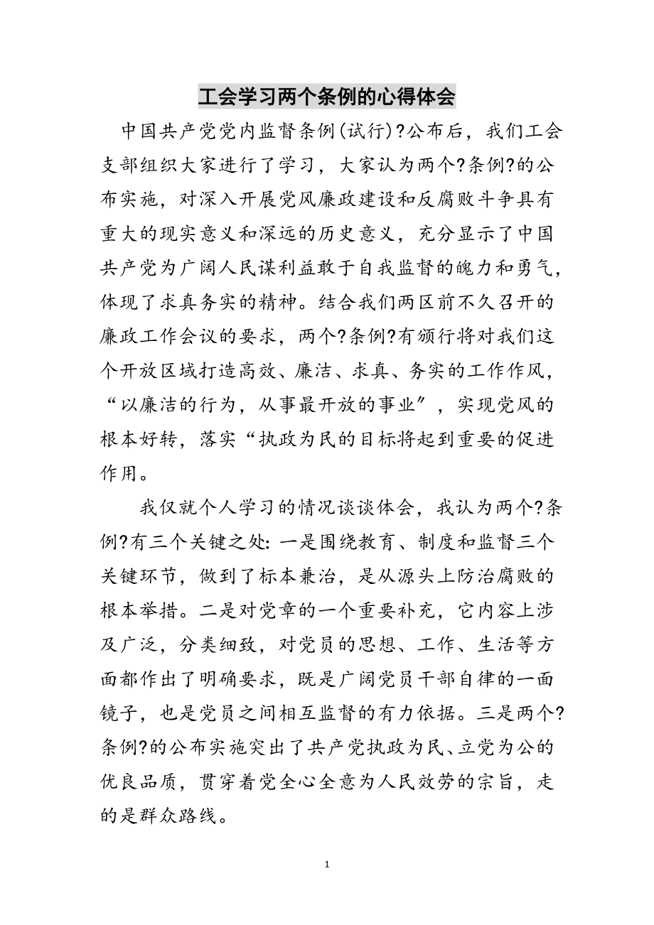 2023年工会学习两个条例的心得体会范文.doc_第1页