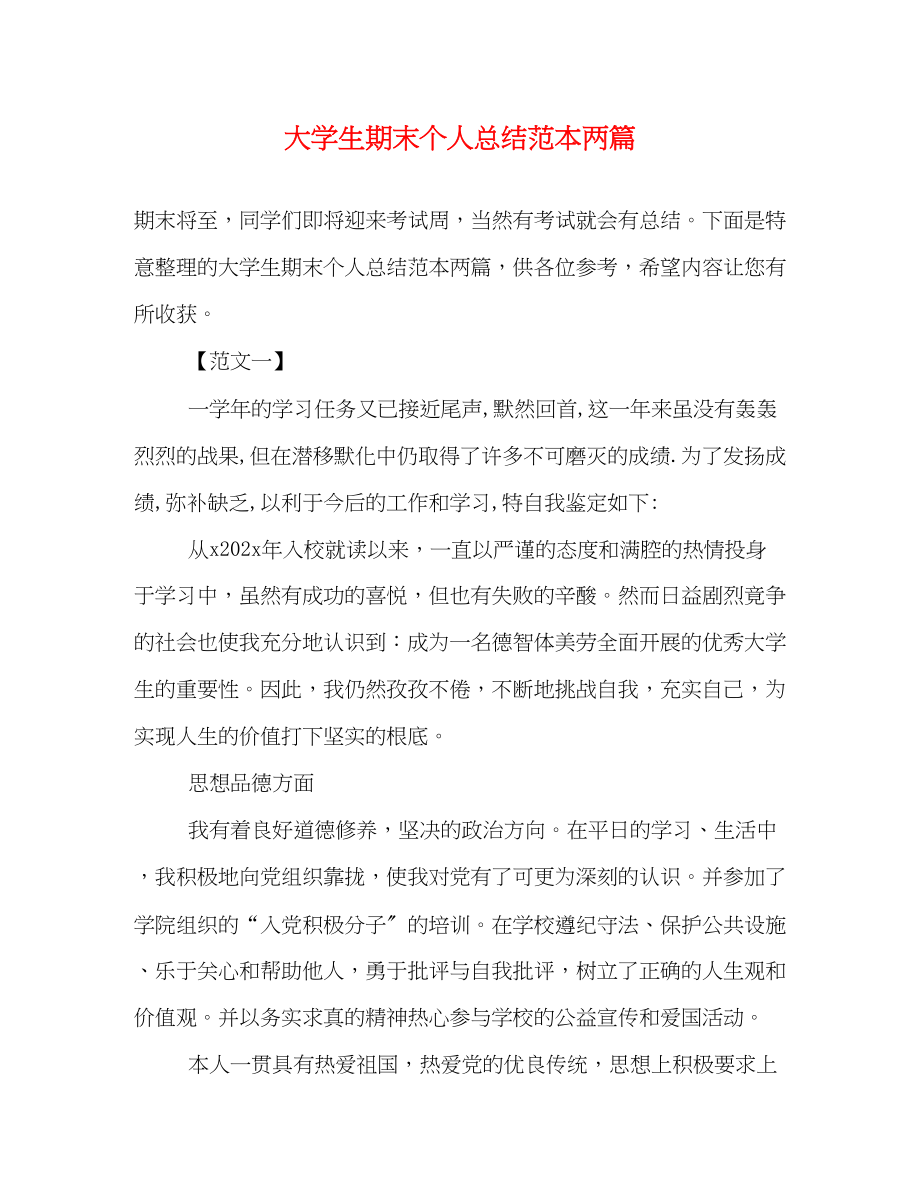 2023年大学生期末个人总结范本两篇.docx_第1页