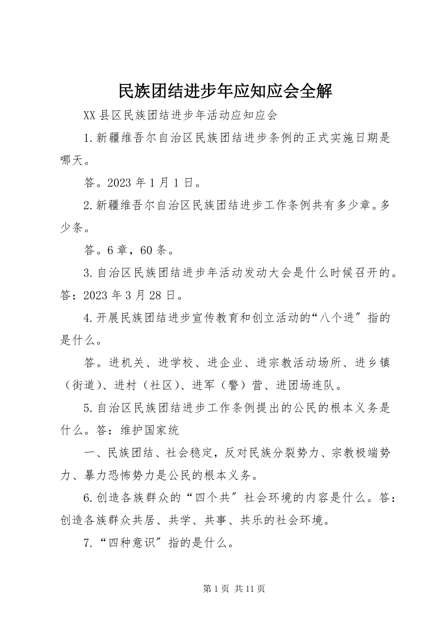 2023年民族团结进步应知应会全解.docx_第1页