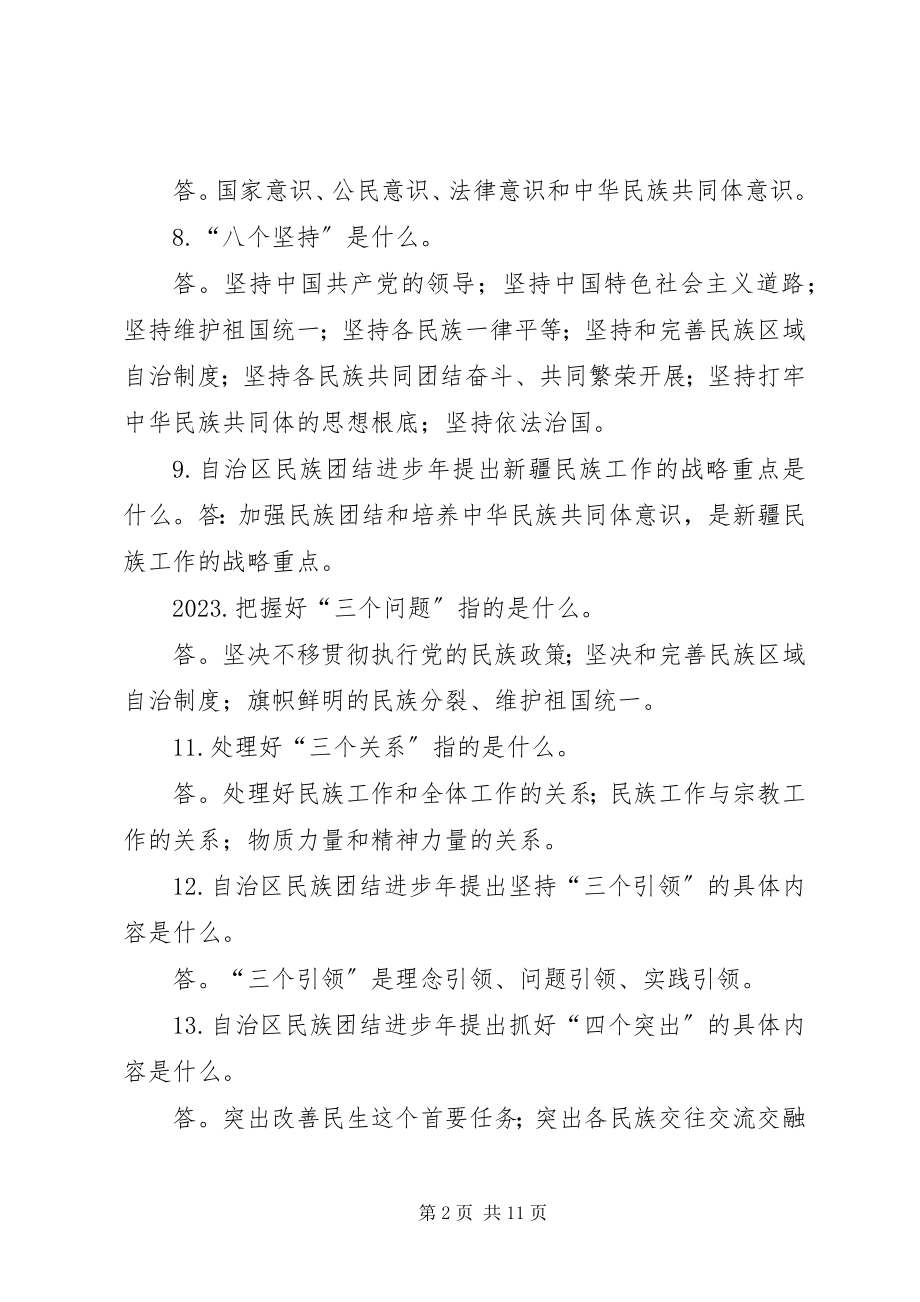 2023年民族团结进步应知应会全解.docx_第2页