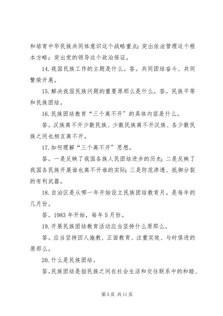 2023年民族团结进步应知应会全解.docx_第3页