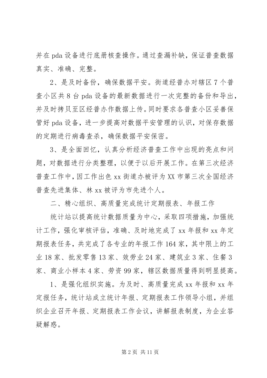 2023年企业统计员个人工作总结与计划新编.docx_第2页