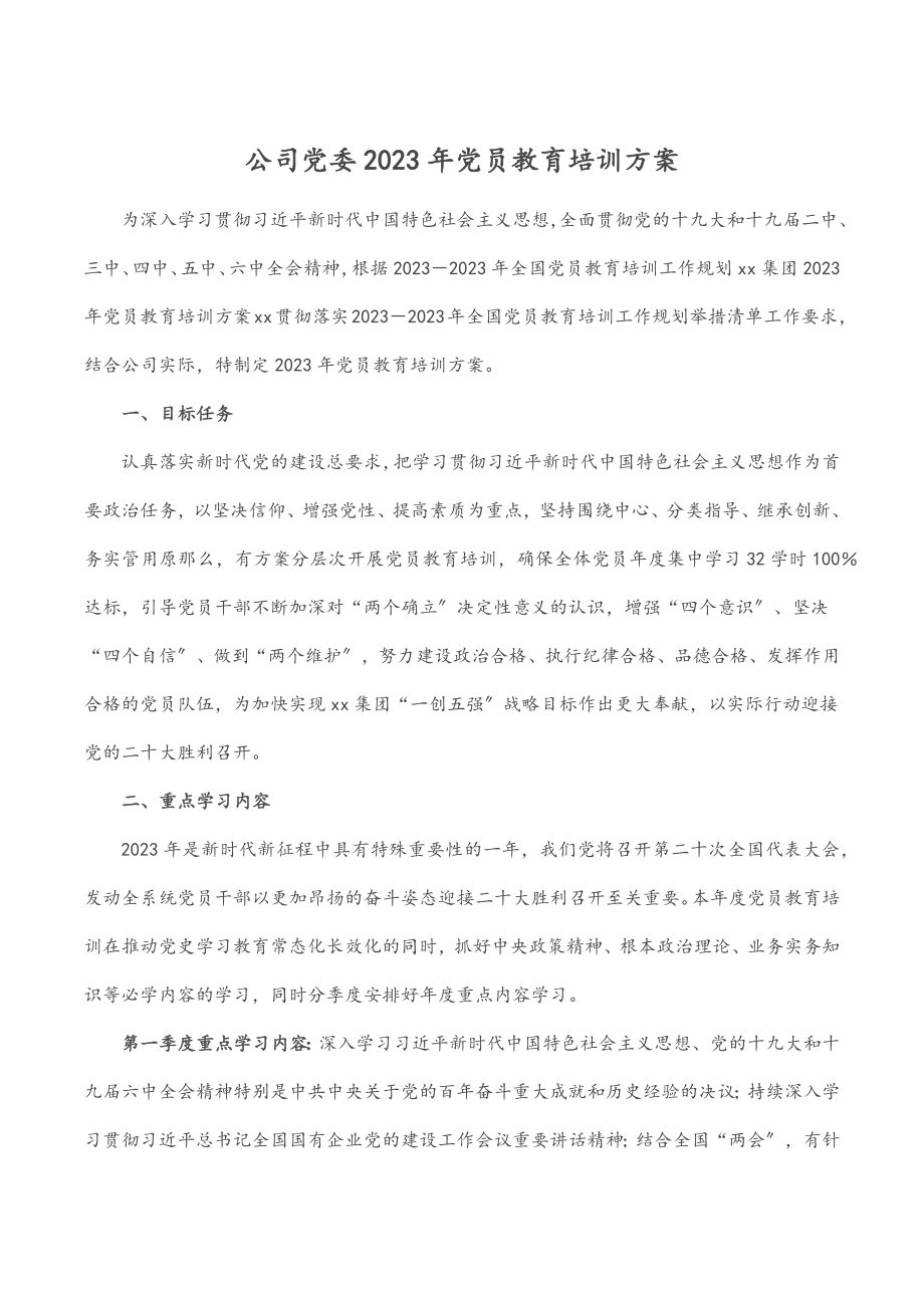 公司党委2023年党员教育培训计划范文.docx_第1页