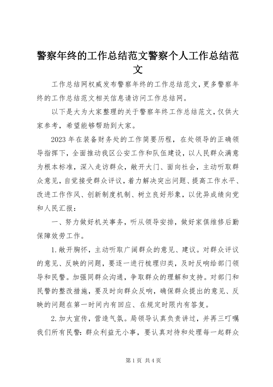 2023年警察终的工作总结警察个人工作总结.docx_第1页