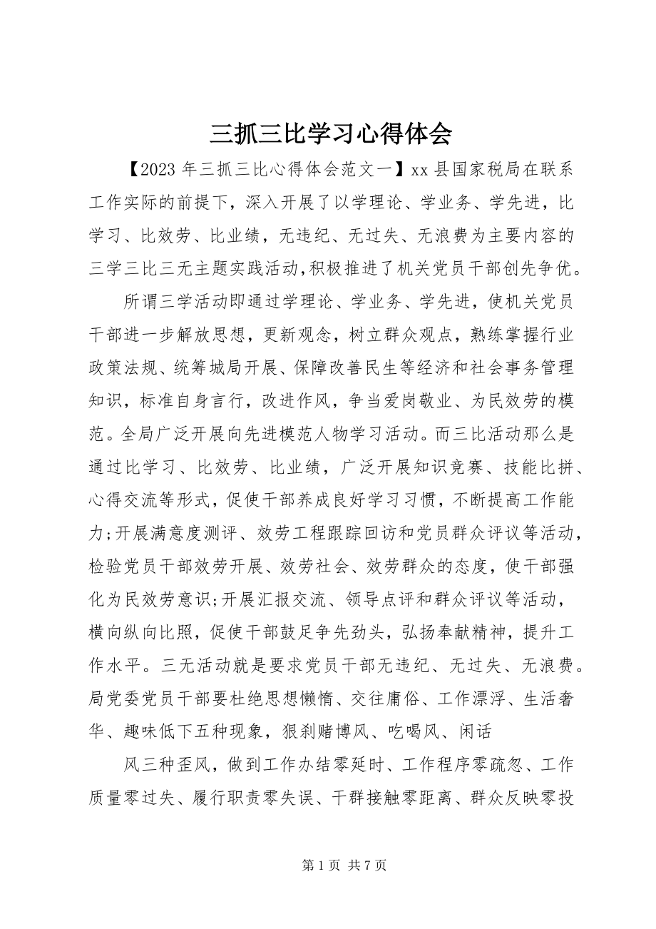 2023年三抓三比学习心得体会.docx_第1页