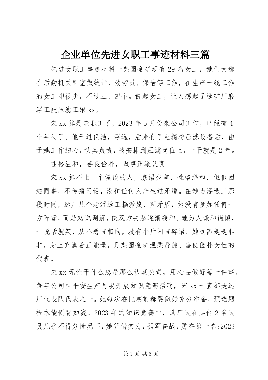 2023年企业单位先进女职工事迹材料三篇.docx_第1页