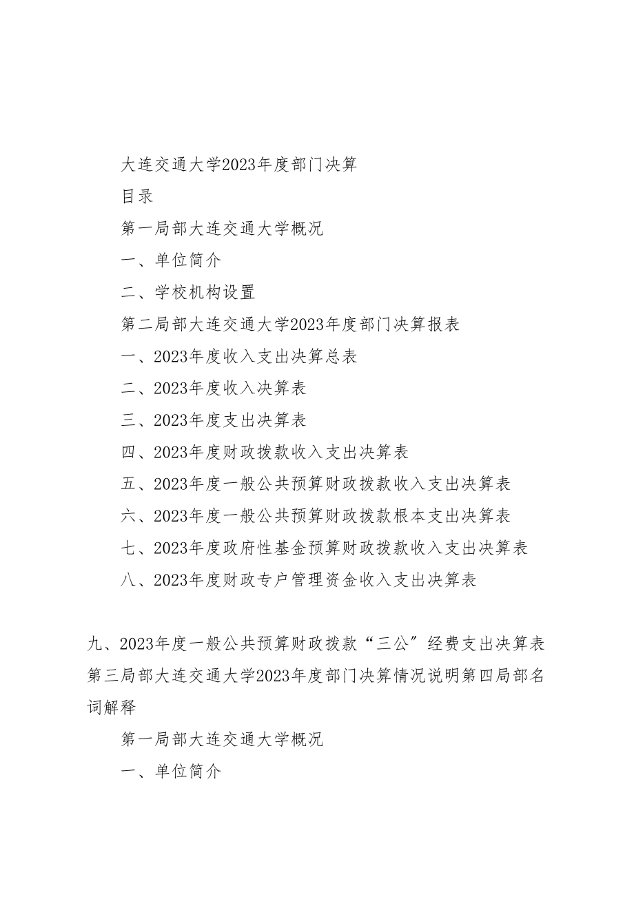 2023年大连交通大学年度部门决算公开方案.doc_第1页