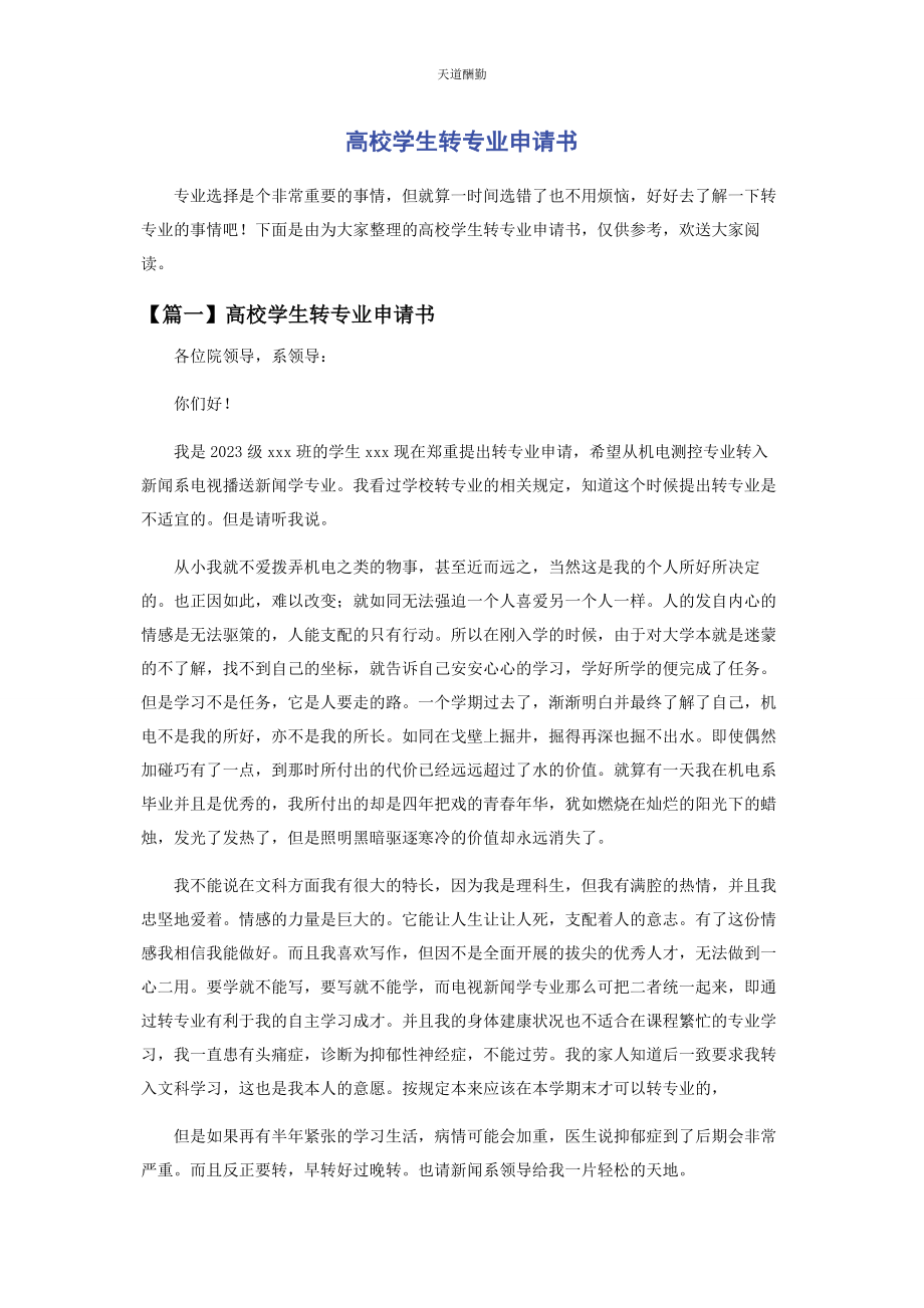 2023年高校学生转专业申请书范文.docx_第1页