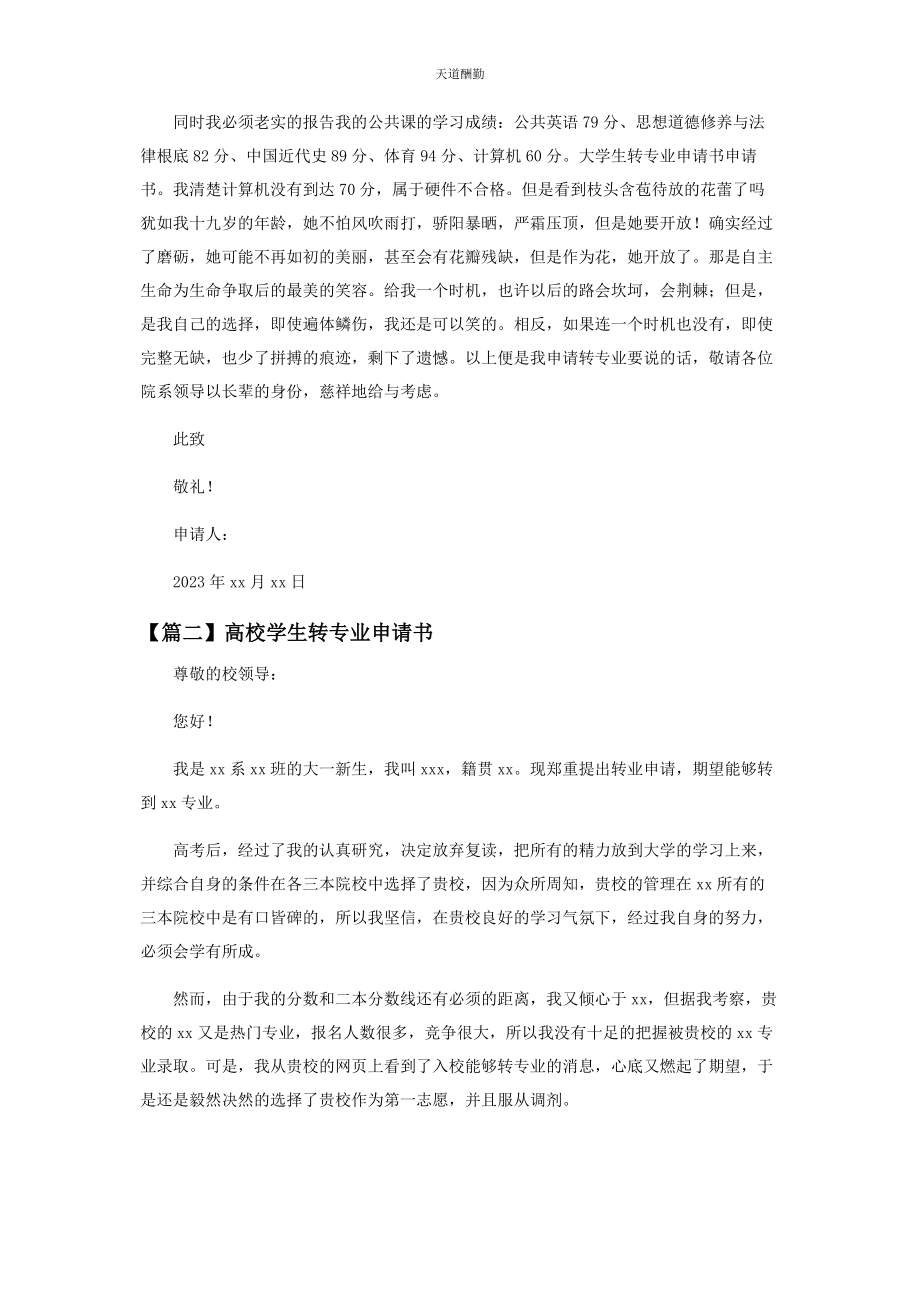 2023年高校学生转专业申请书范文.docx_第2页