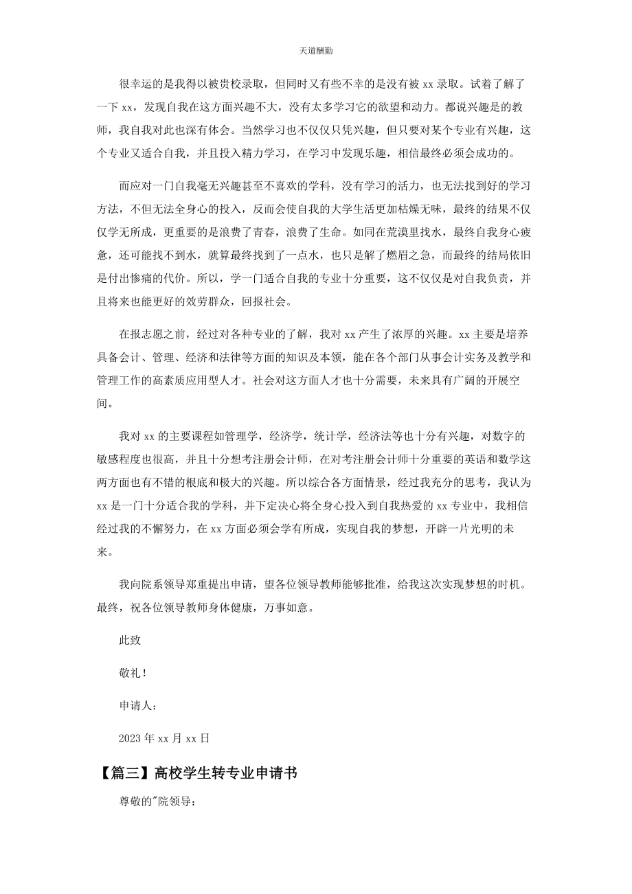 2023年高校学生转专业申请书范文.docx_第3页