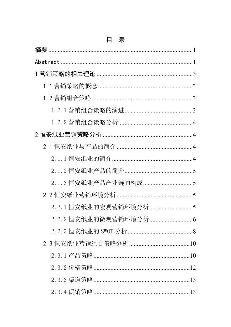 某纸业工公司集团营销策略研究公司管理专业.doc_第3页