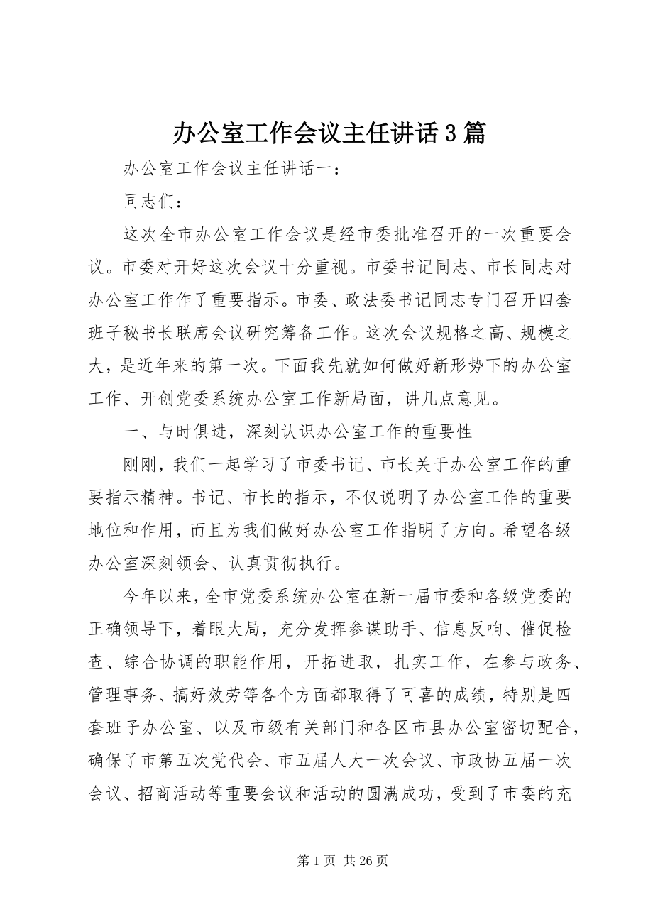 2023年办公室工作会议主任致辞3篇新编.docx_第1页