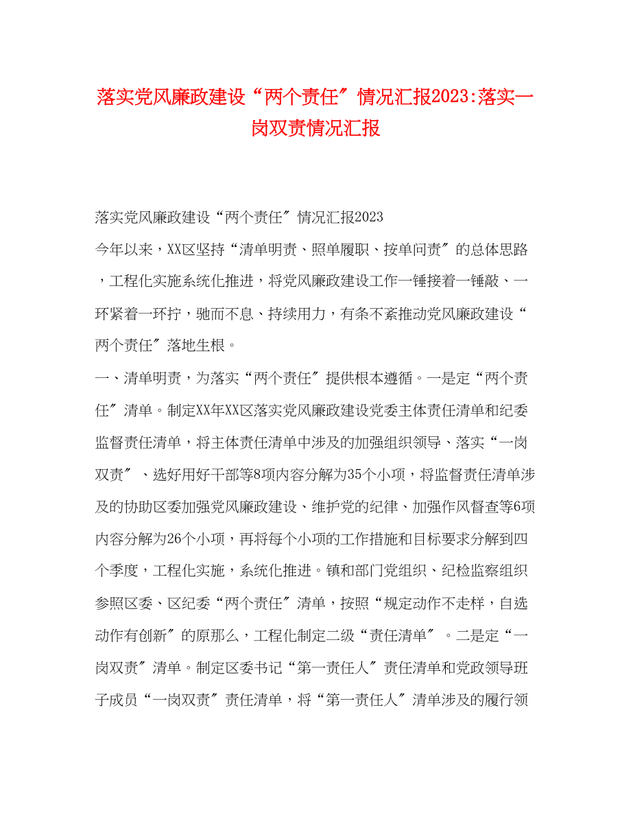 2023年落实党风廉政建设“两个责任”情况汇报落实一岗双责情况汇报.docx_第1页