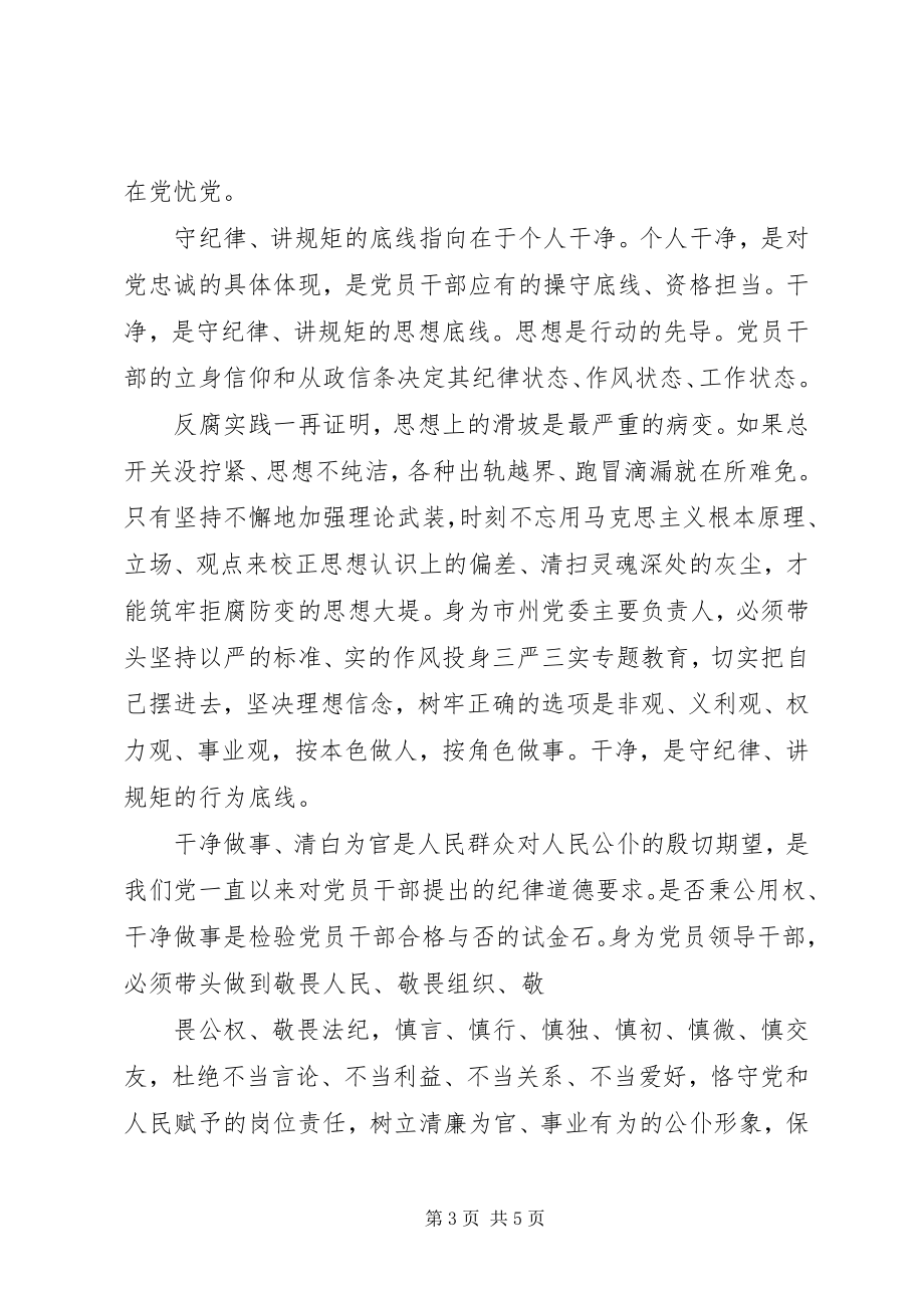 2023年讲忠诚守纪律做标杆心得体会高标准严要求维护纪检干部良好形象.docx_第3页