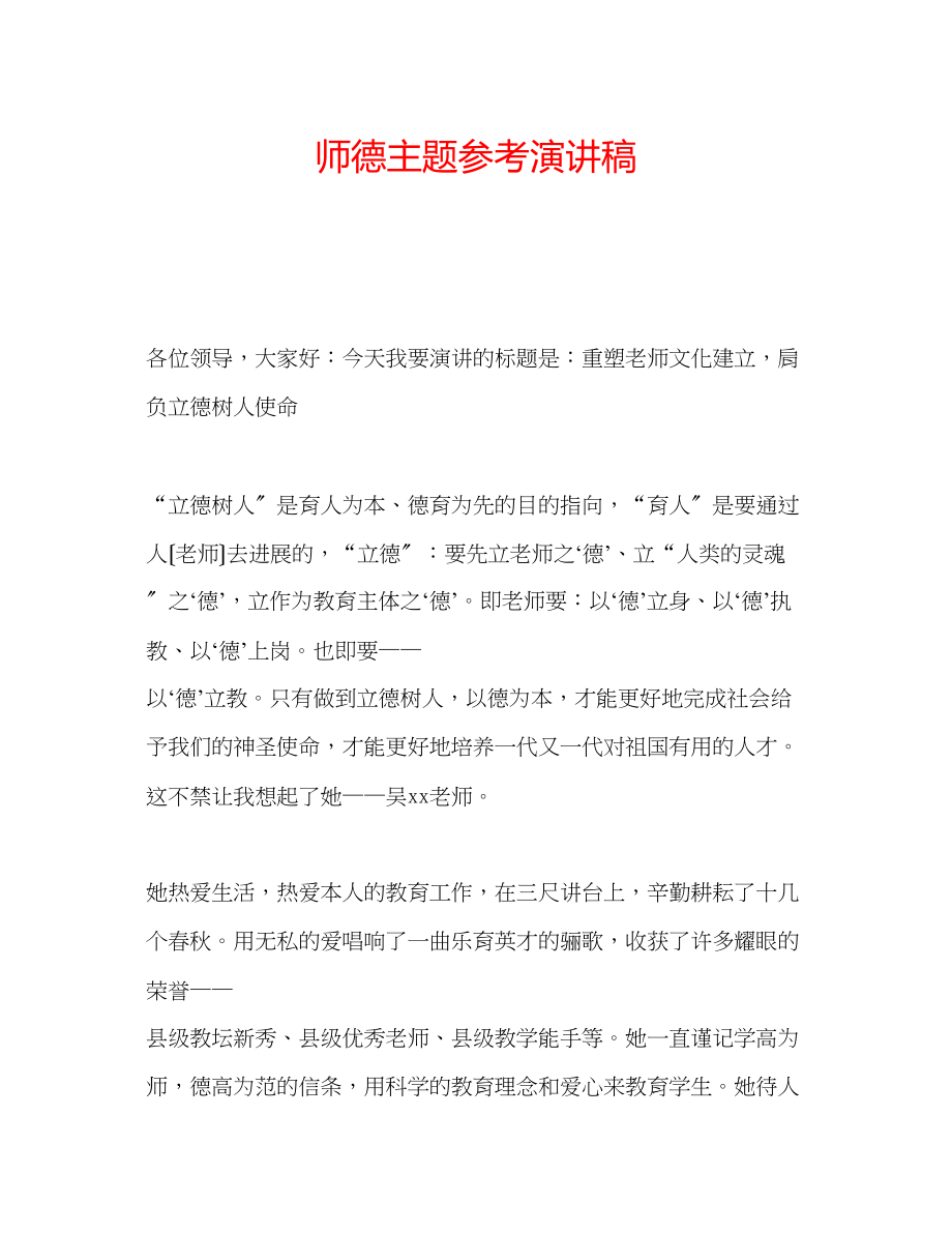 2023年师德主题演讲稿.docx_第1页