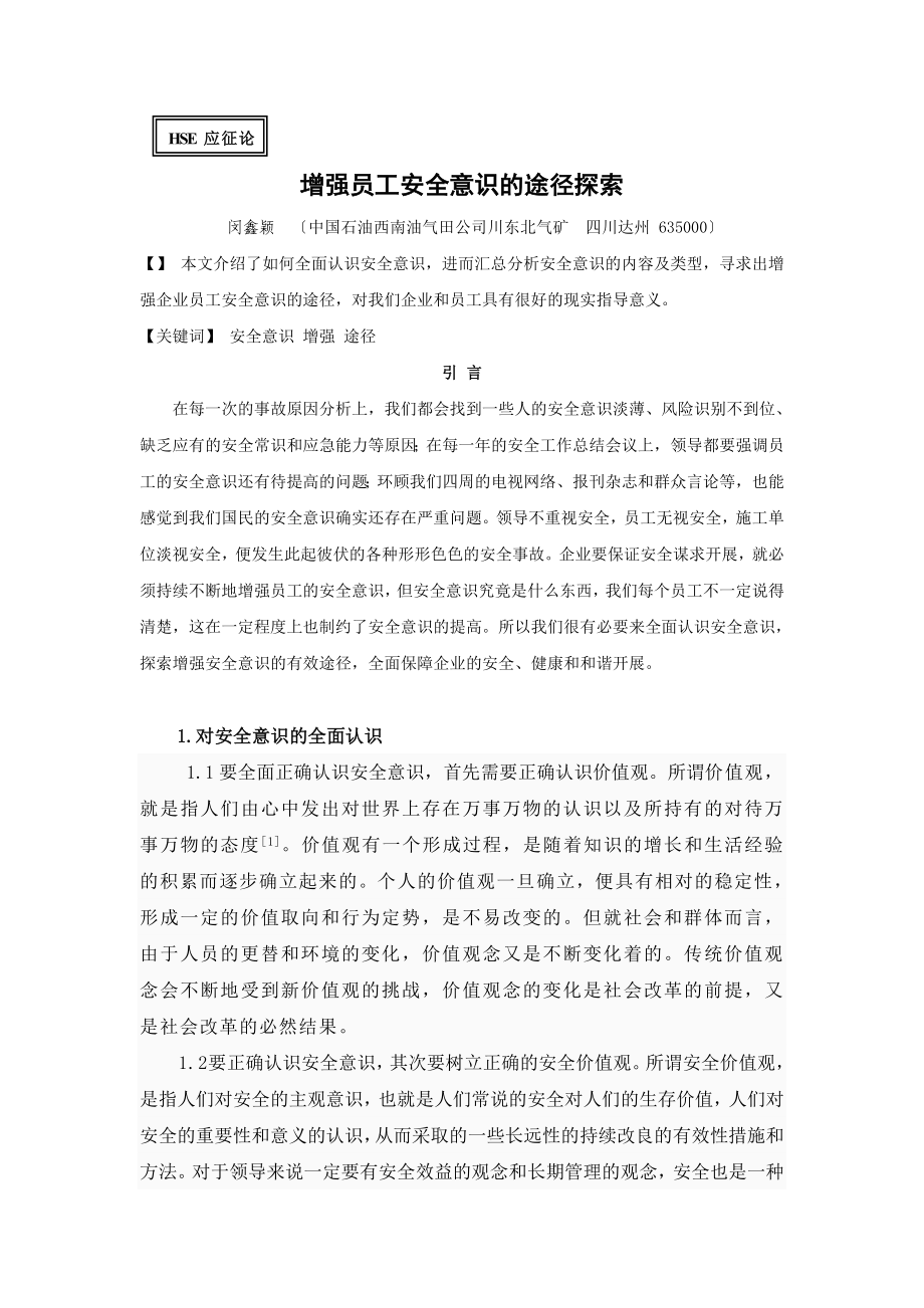 2023年增强员工安全意识的途径探索.doc_第1页