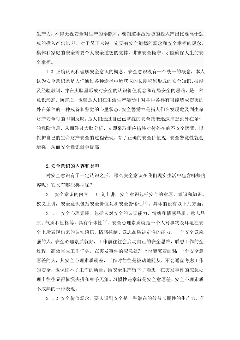 2023年增强员工安全意识的途径探索.doc_第2页