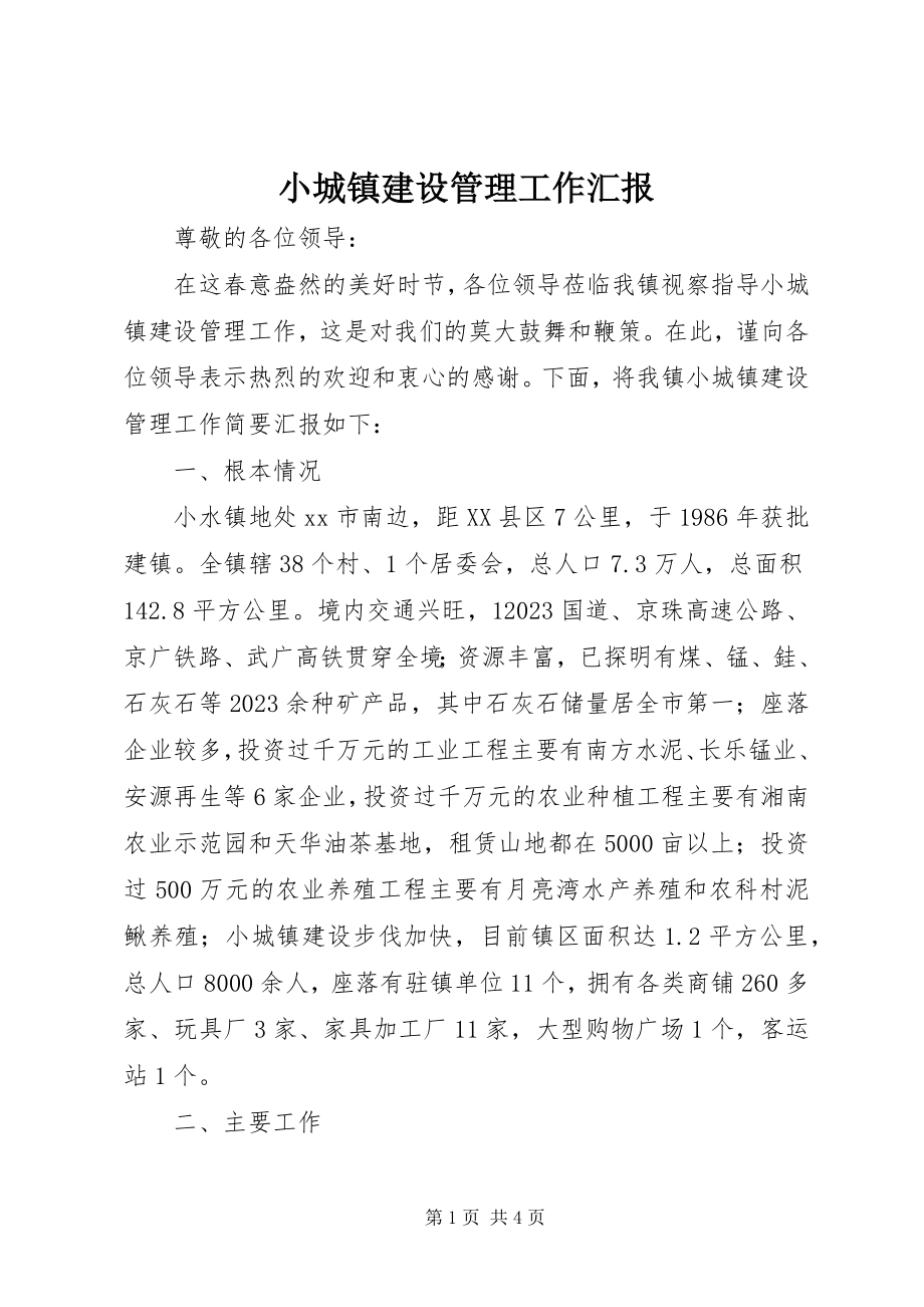 2023年小城镇建设管理工作汇报.docx_第1页