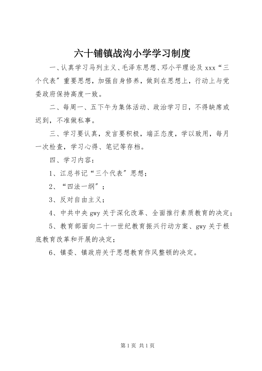 2023年六十铺镇战沟小学学习制度.docx_第1页