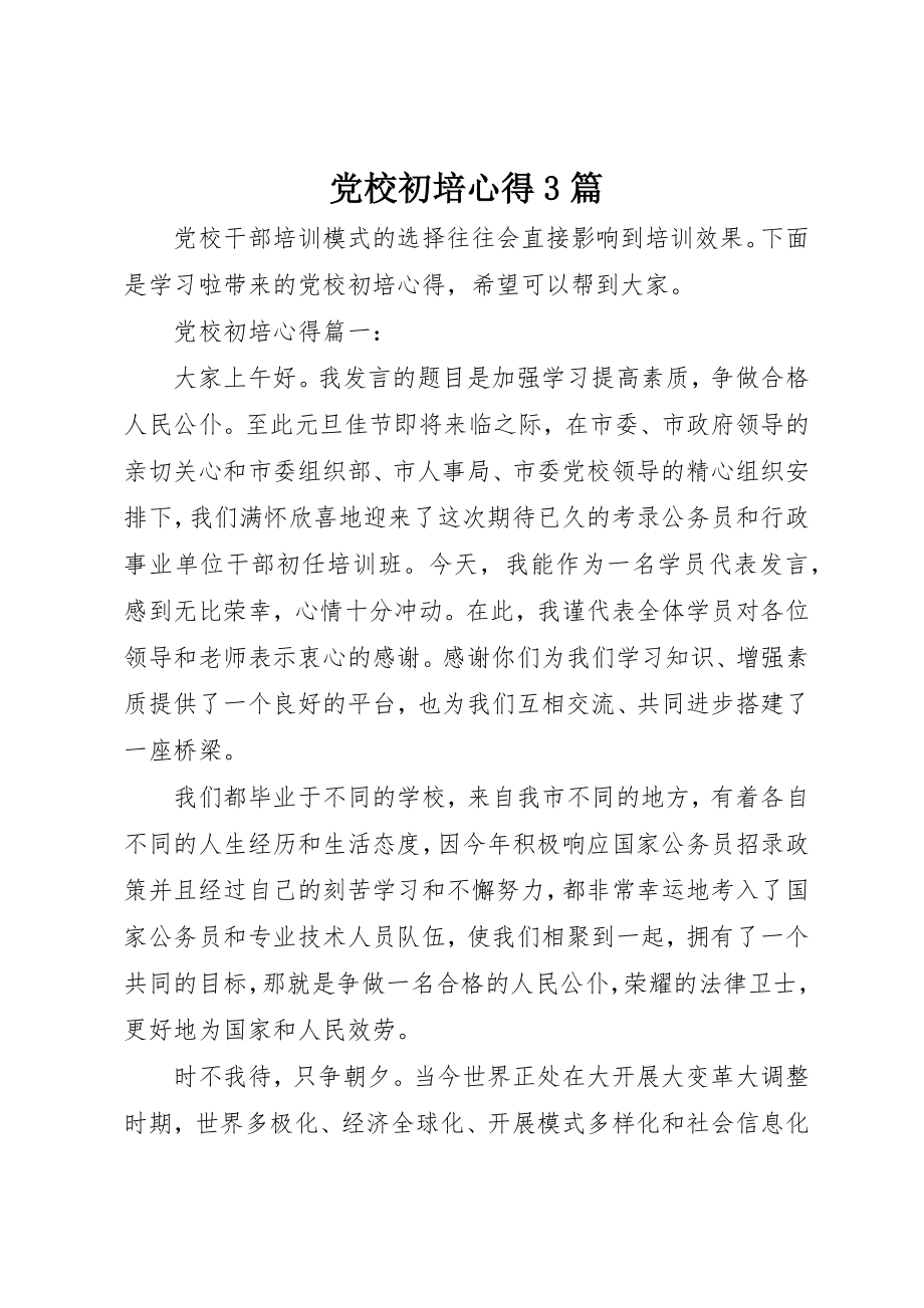 2023年党校初培心得3篇.docx_第1页