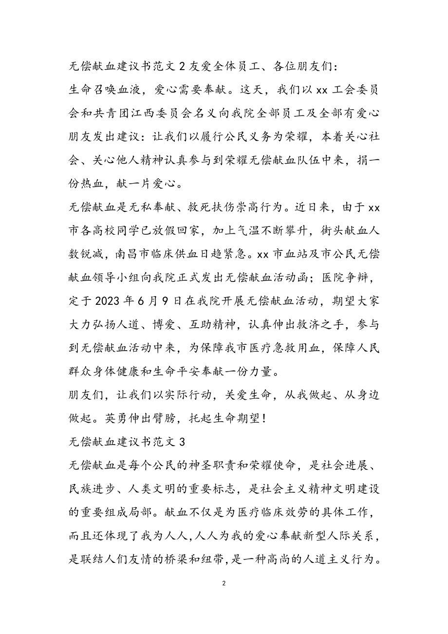 2023年关于倡议无偿献血的示例.doc_第2页