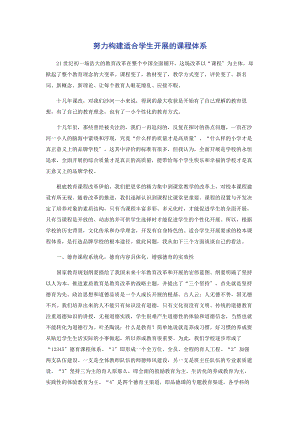 2023年努力构建适合学生发展的课程体系.docx