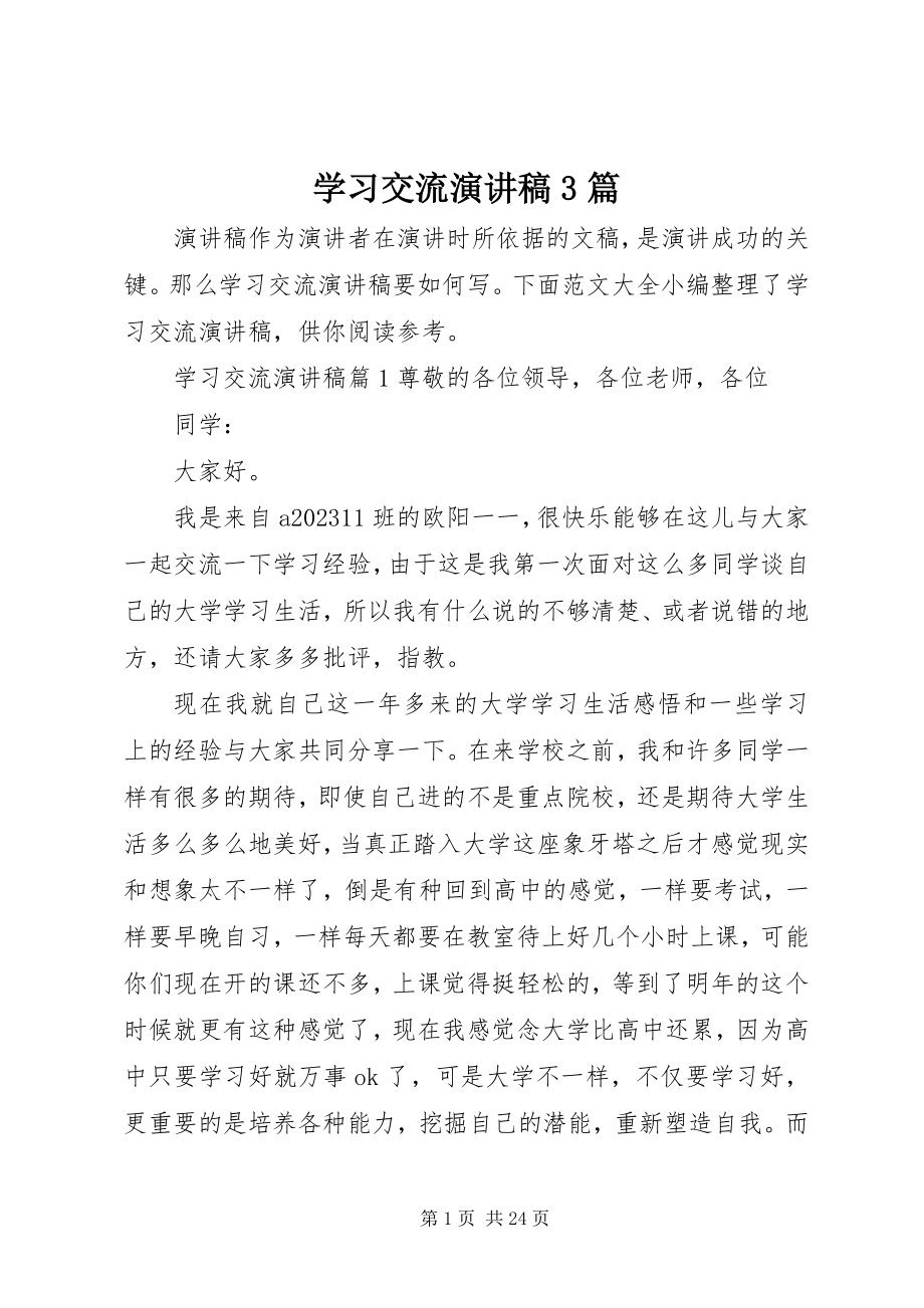 2023年学习交流演讲稿3篇.docx_第1页