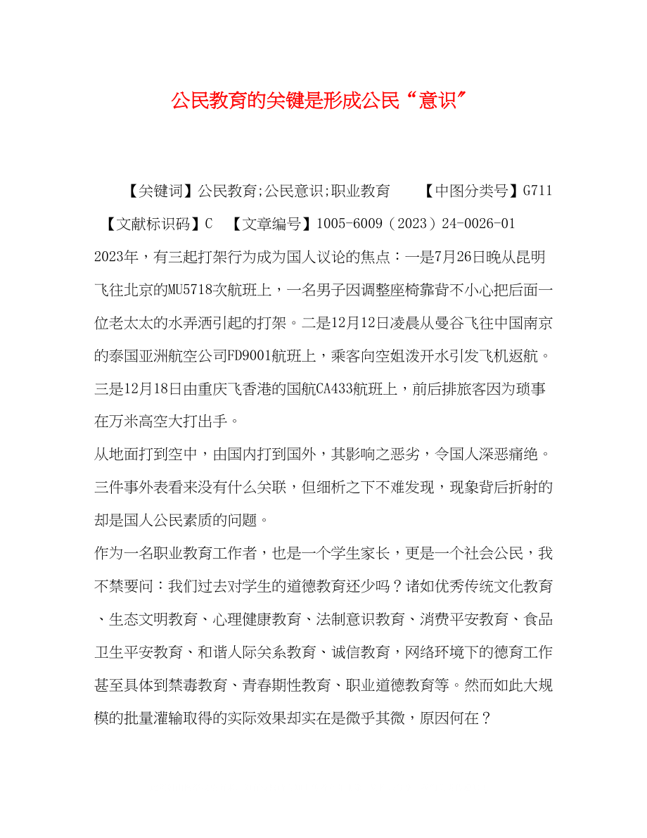 2023年公民教育的关键是形成公民意识.docx_第1页