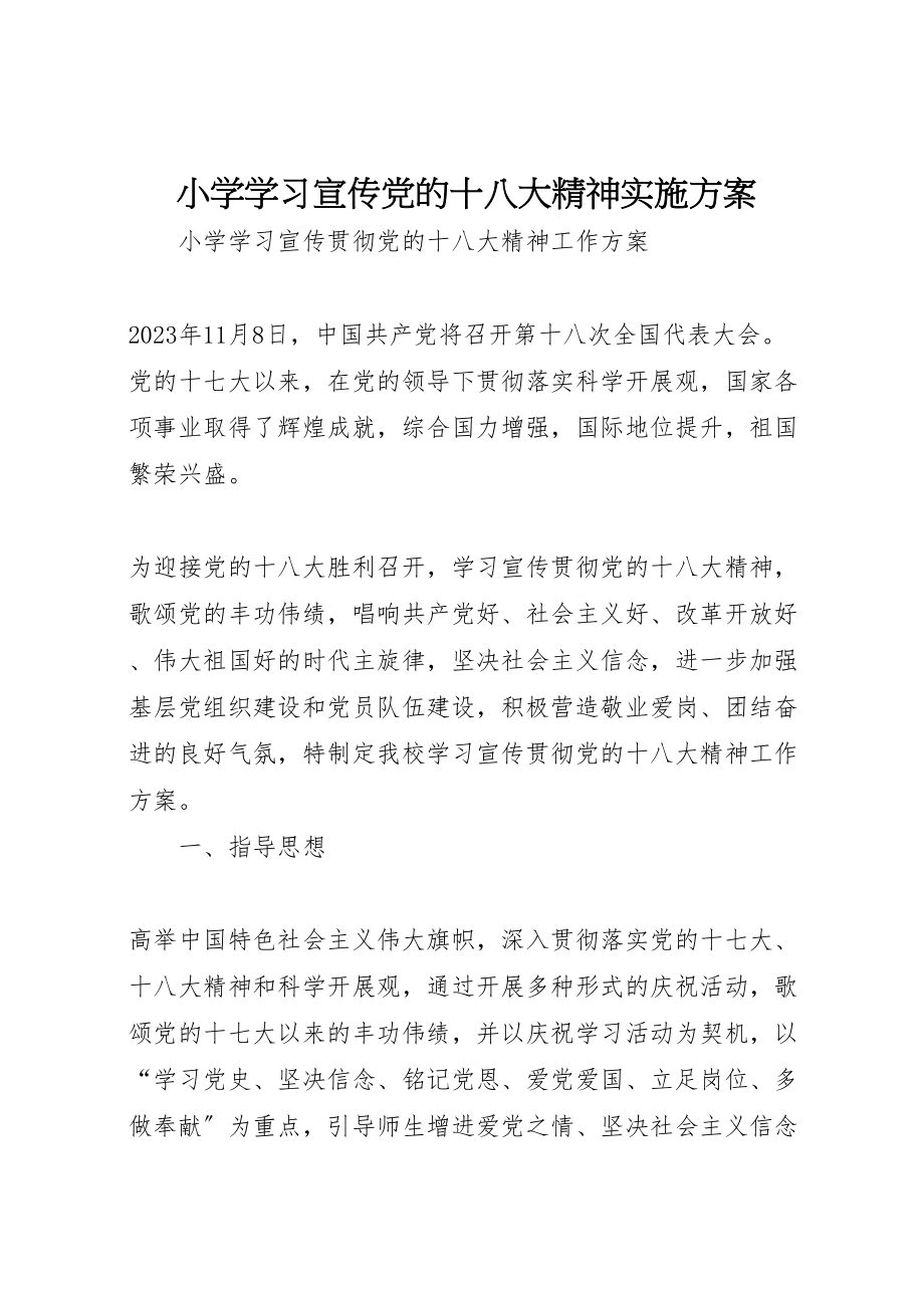 2023年小学学习宣传党的十八大精神实施方案.doc_第1页