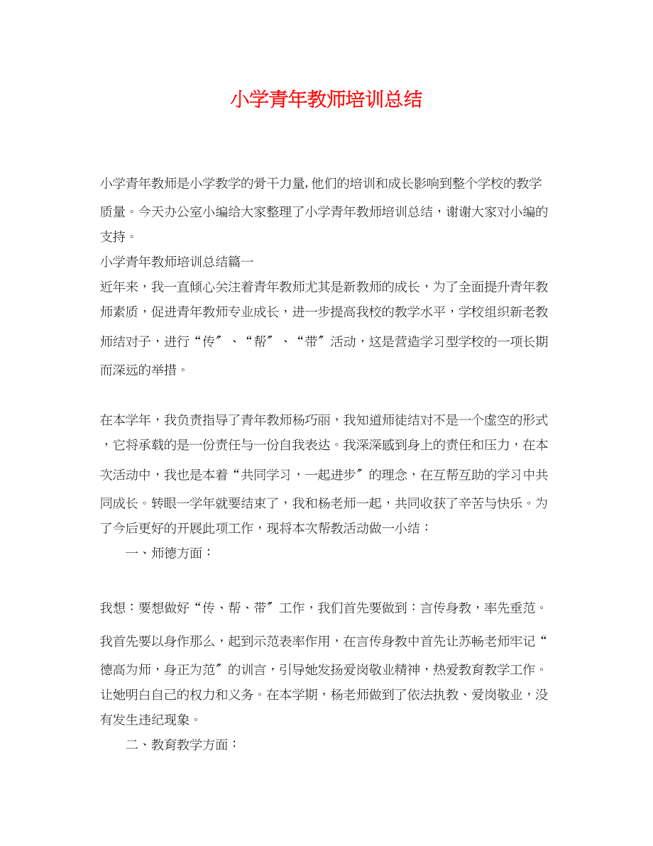 2023年小学青教师培训总结.docx_第1页