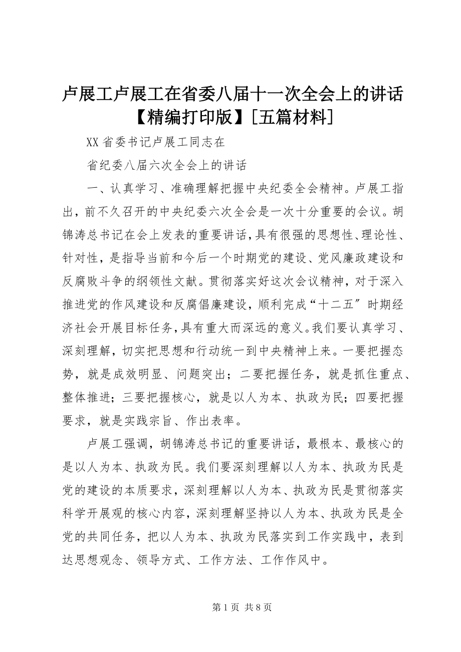 2023年卢展工卢展工在省委八届十一次全会上的致辞【精编打印版】[五篇材料.docx_第1页