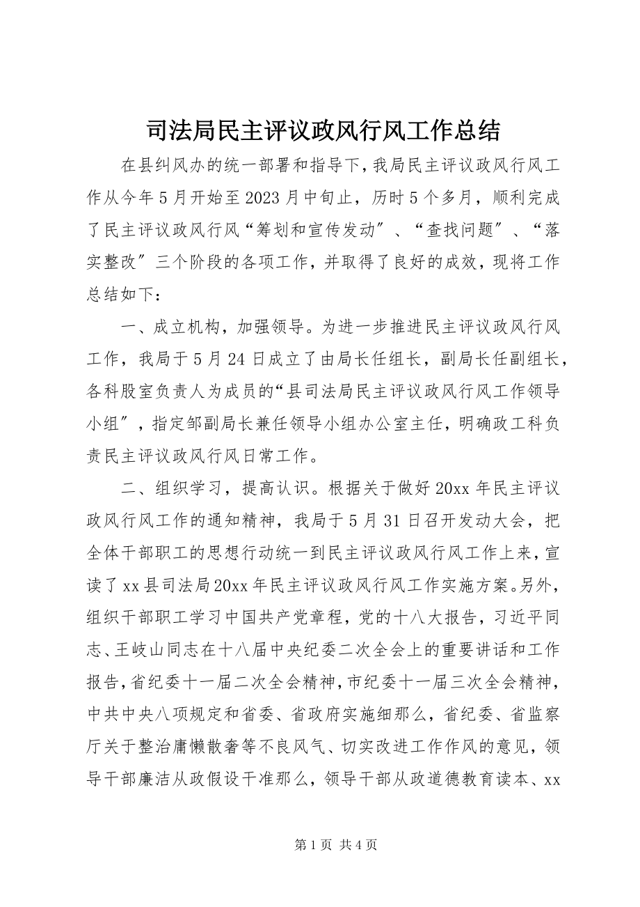 2023年司法局民主评议政风行风工作总结.docx_第1页