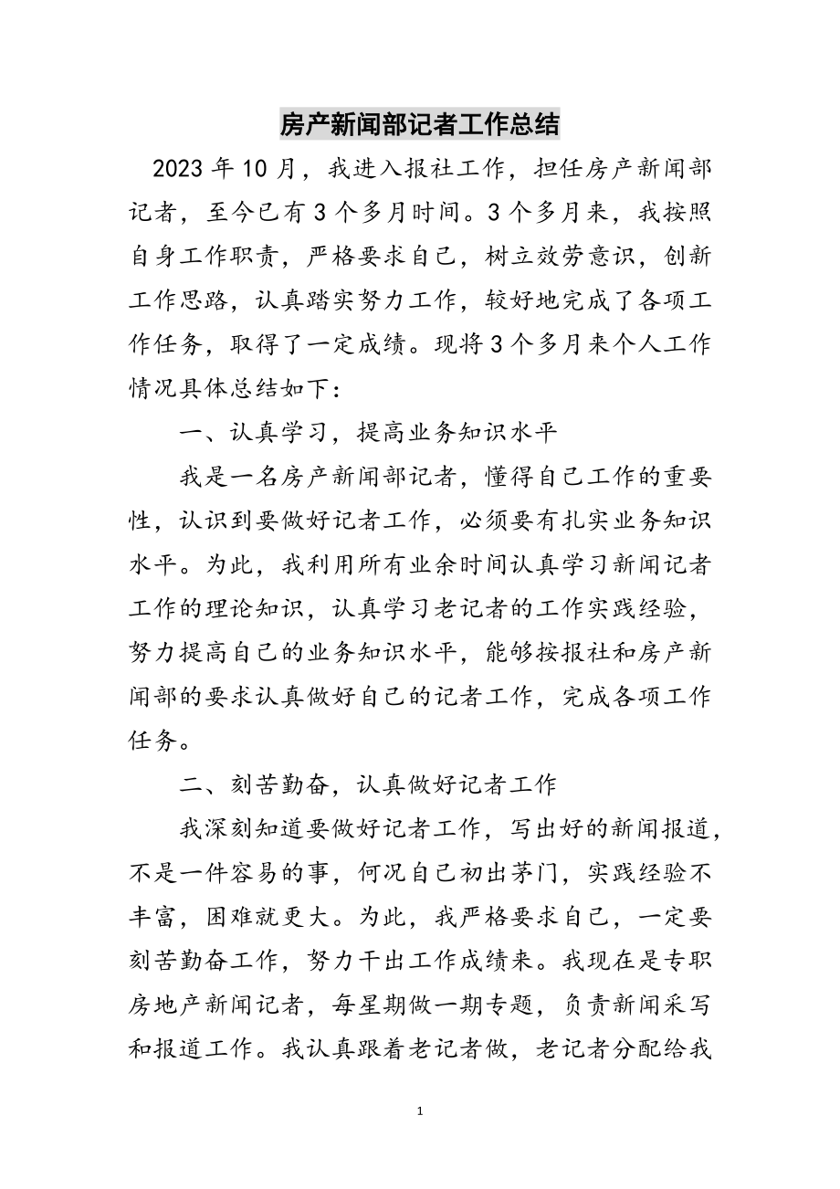 2023年房产新闻部记者工作总结范文.doc_第1页