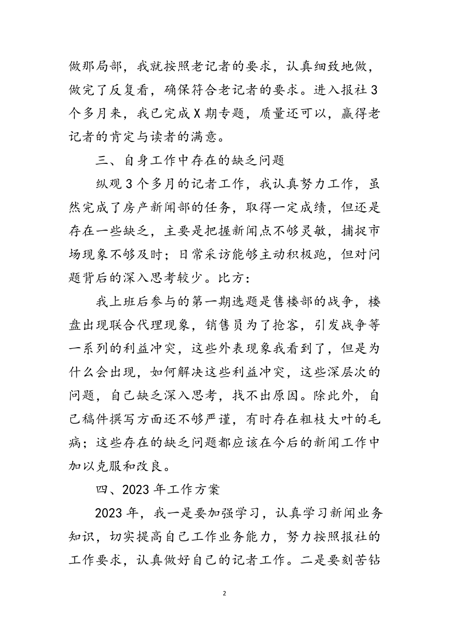 2023年房产新闻部记者工作总结范文.doc_第2页