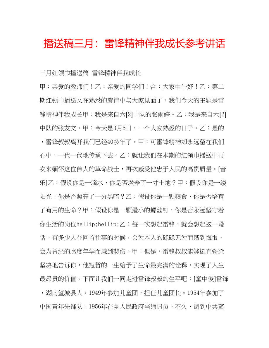 2023年广播稿三月雷锋精神伴我成长.docx_第1页