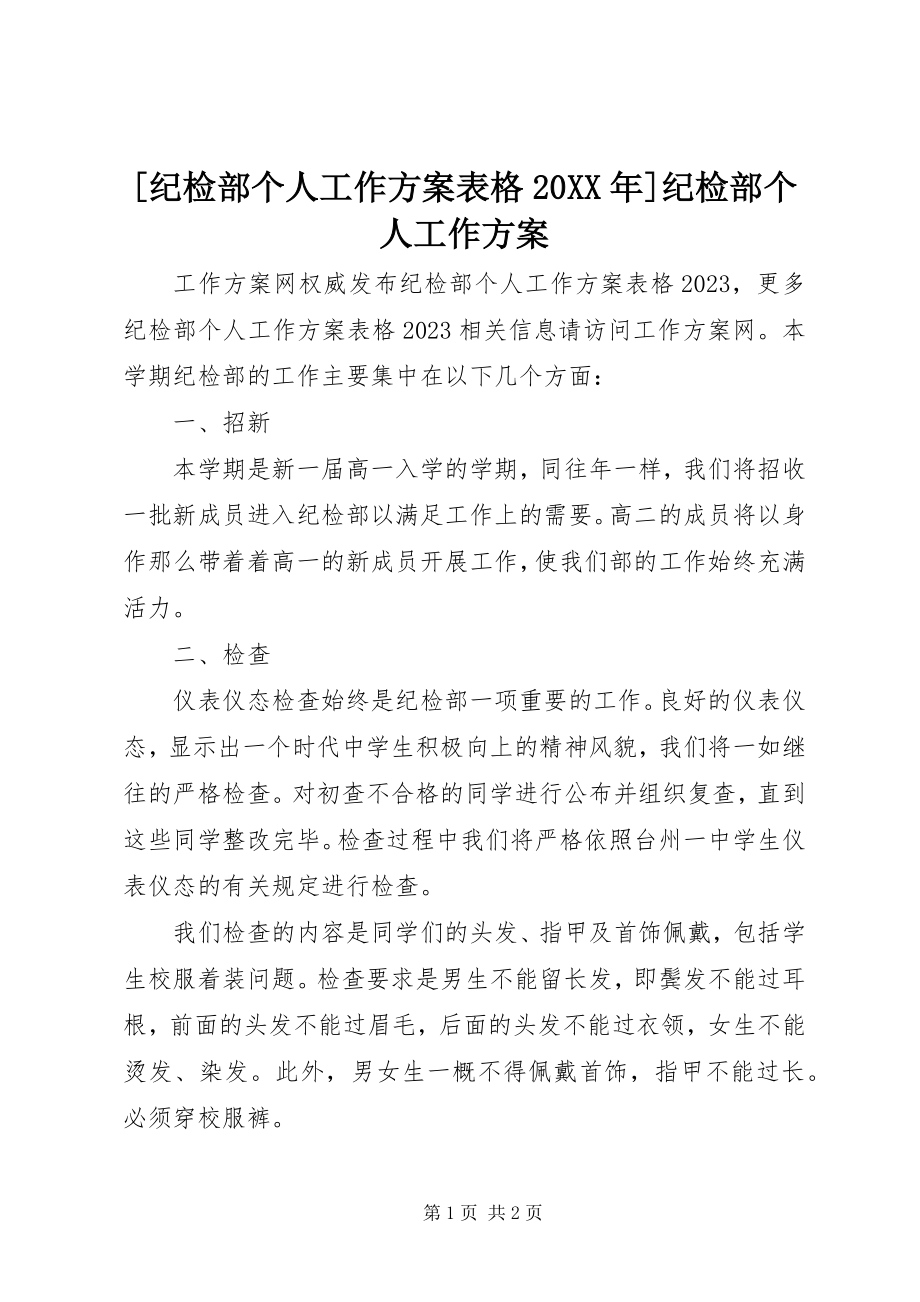 2023年纪检部个人工作计划表格纪检部个人工作计划.docx_第1页