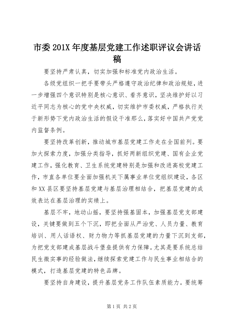 2023年市委度基层党建工作述职评议会致辞稿.docx_第1页