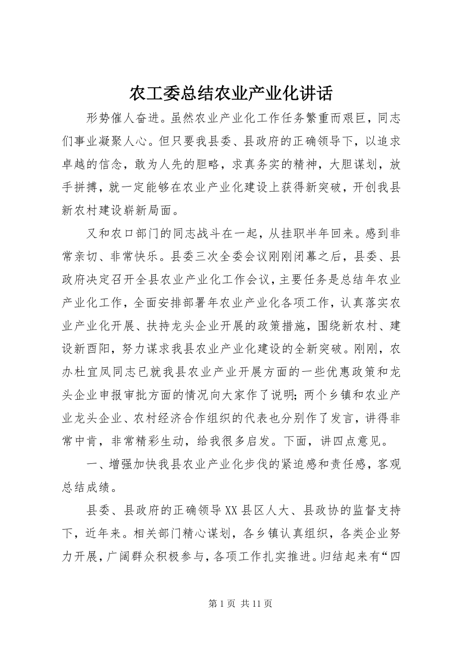 2023年农工委总结农业产业化致辞.docx_第1页