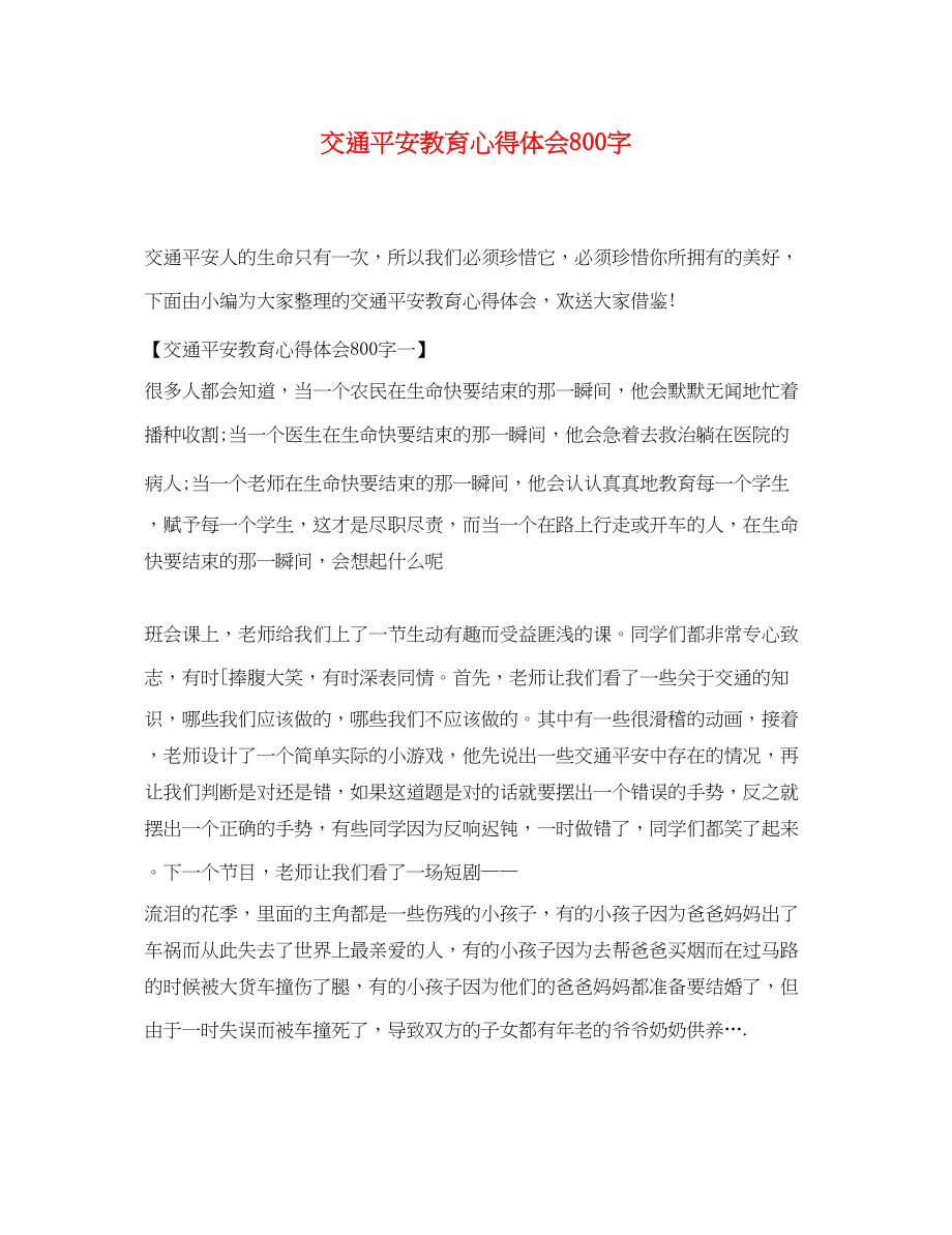 2023年交通安全教育心得体会800字.docx_第1页