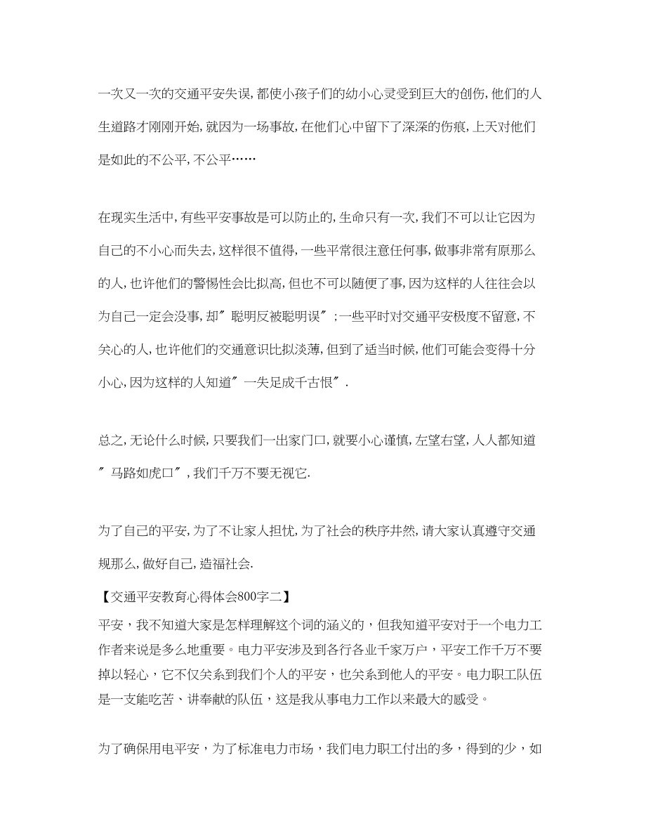 2023年交通安全教育心得体会800字.docx_第2页