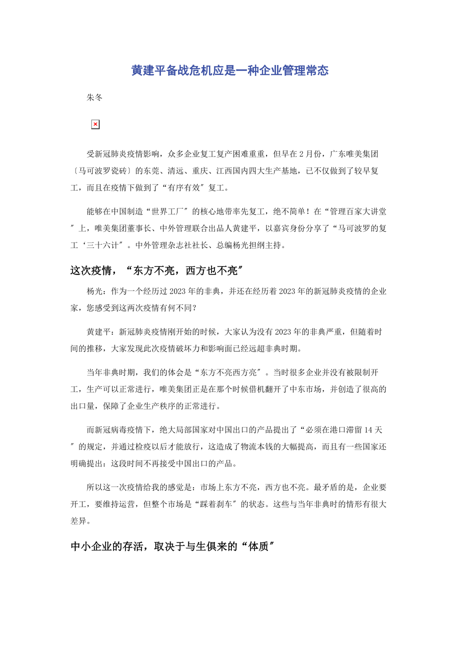 2023年黄建平备战危机应是一种企业管理常态2.docx_第1页