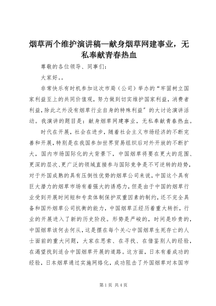 2023年烟草两个维护演讲稿献身烟草网建事业无私奉献青春热血.docx_第1页