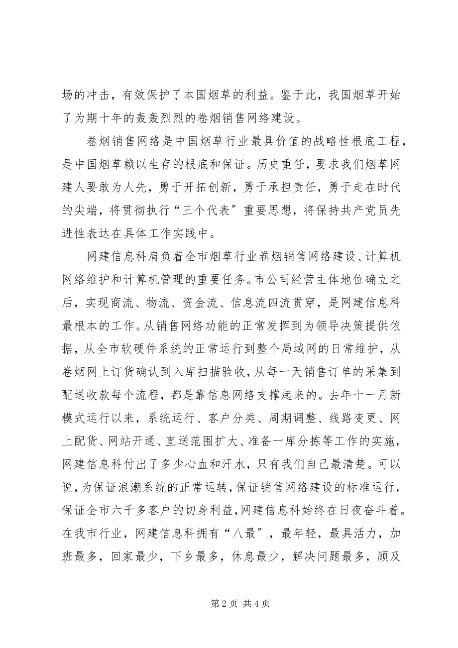 2023年烟草两个维护演讲稿献身烟草网建事业无私奉献青春热血.docx_第2页