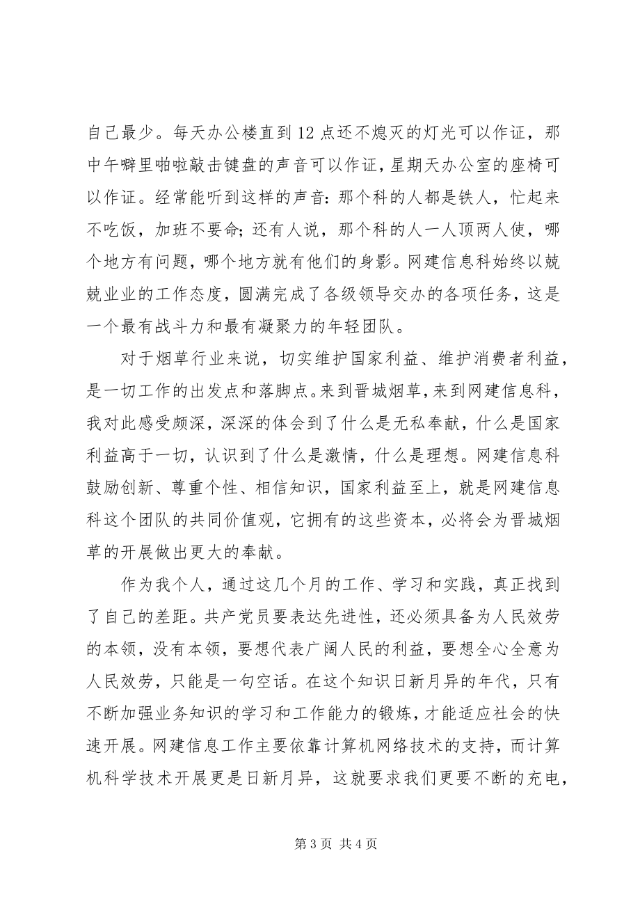 2023年烟草两个维护演讲稿献身烟草网建事业无私奉献青春热血.docx_第3页