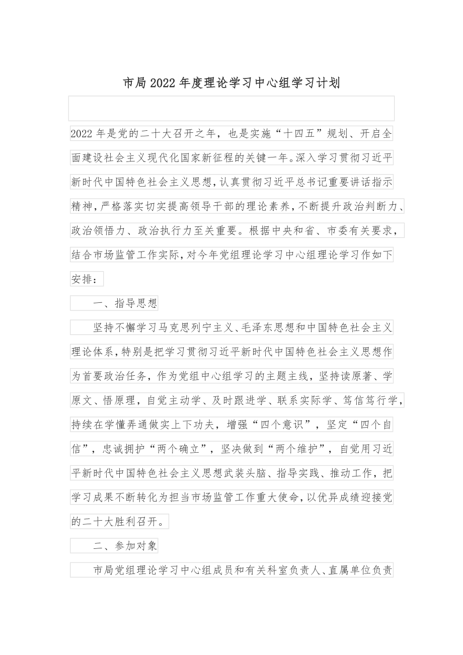 市局2022年度理论学习中心组学习计划.docx_第1页