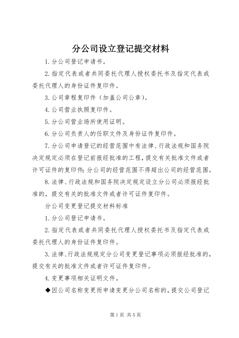 2023年分公司设立登记提交材料.docx_第1页